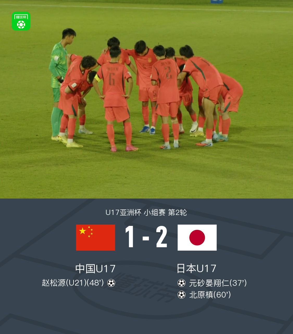 开云体育app下载-中国U17 1-2 日本U17，秦子牛发挥神勇，赵松源破门
